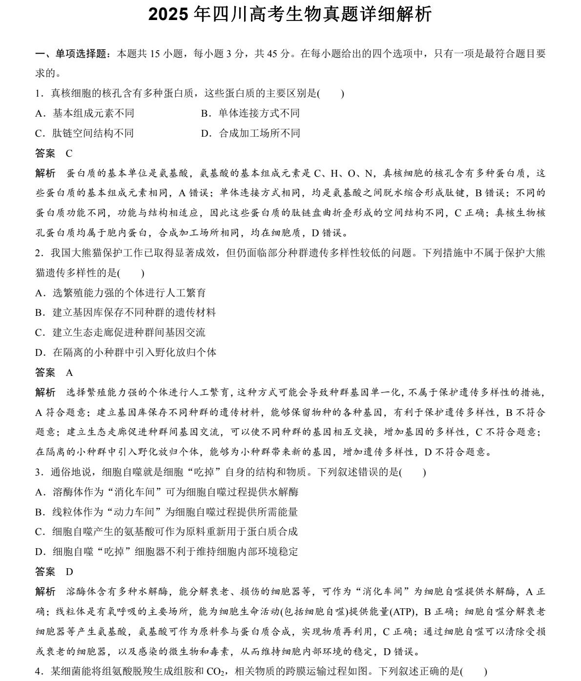 2025四川新高考生物试卷真题及答案解析，附考点题型及分值分布