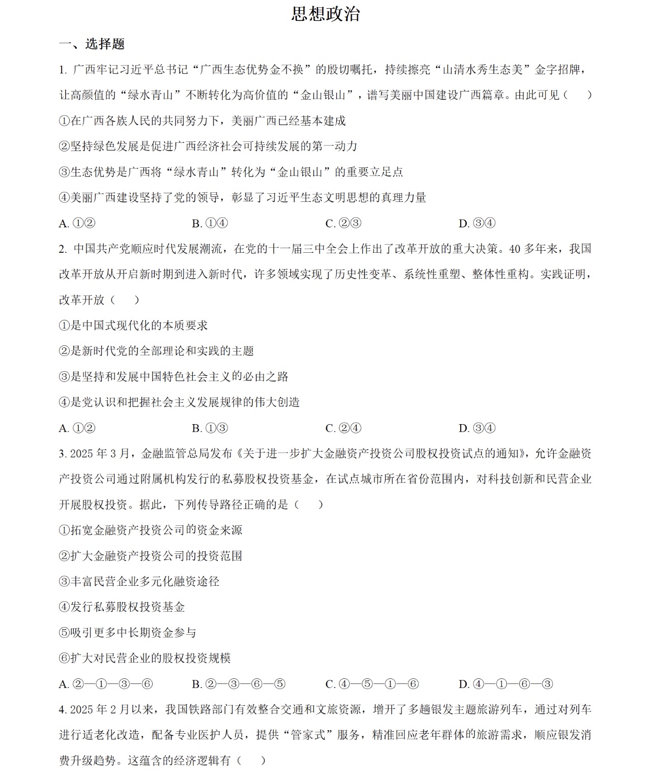 2025广西新高考政治试卷真题及答案解析，附考点题型及分值分布