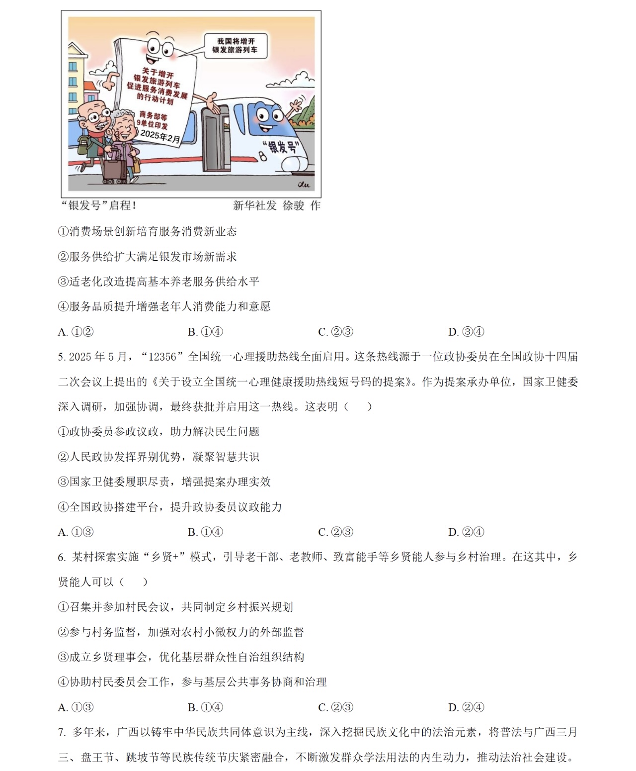 2025广西新高考政治试卷真题及答案解析，附考点题型及分值分布