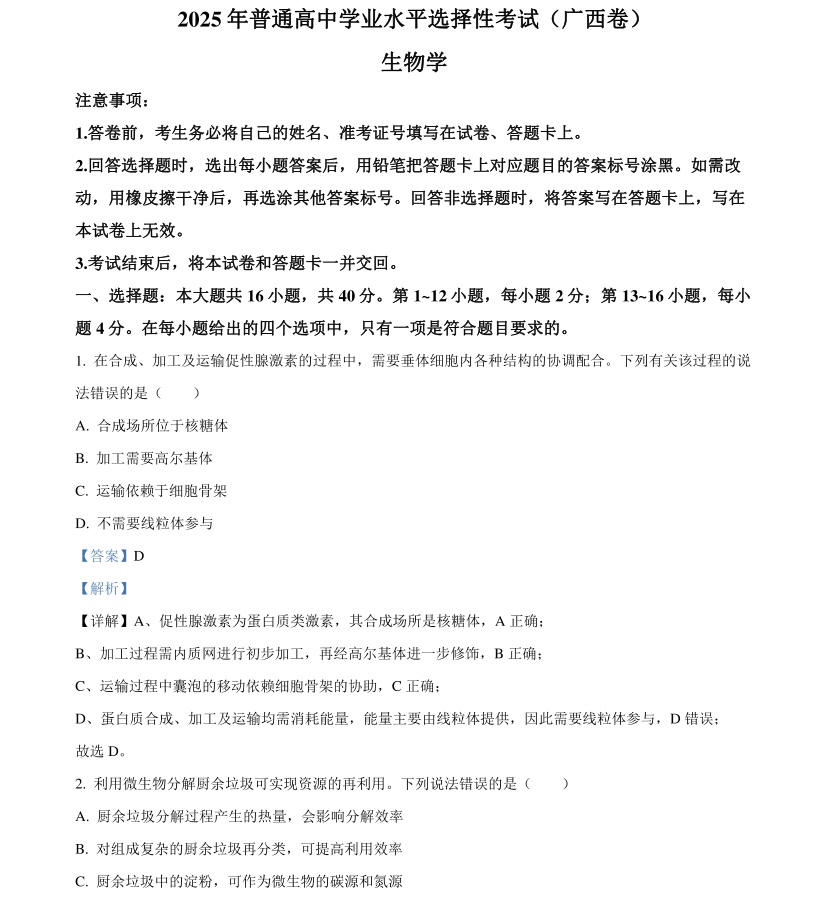 2025广西新高考生物试卷真题及答案解析，附考点题型及分值分布