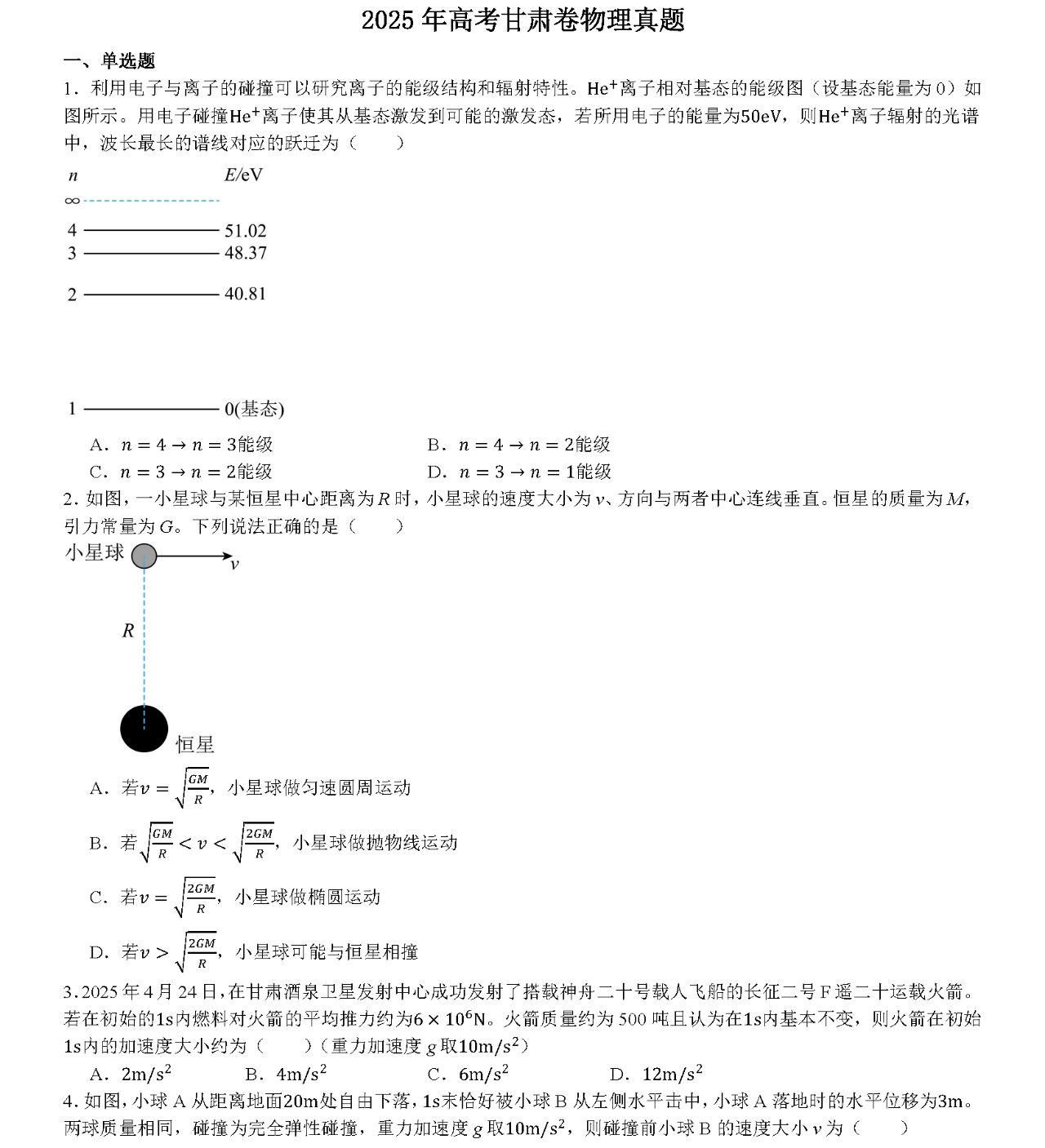 2025甘肃新高考物理试卷真题及答案解析，附考点题型及分值分布