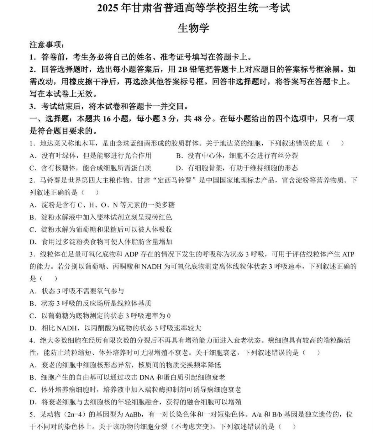 2025甘肃新高考生物试卷真题及答案解析，附考点题型及分值分布