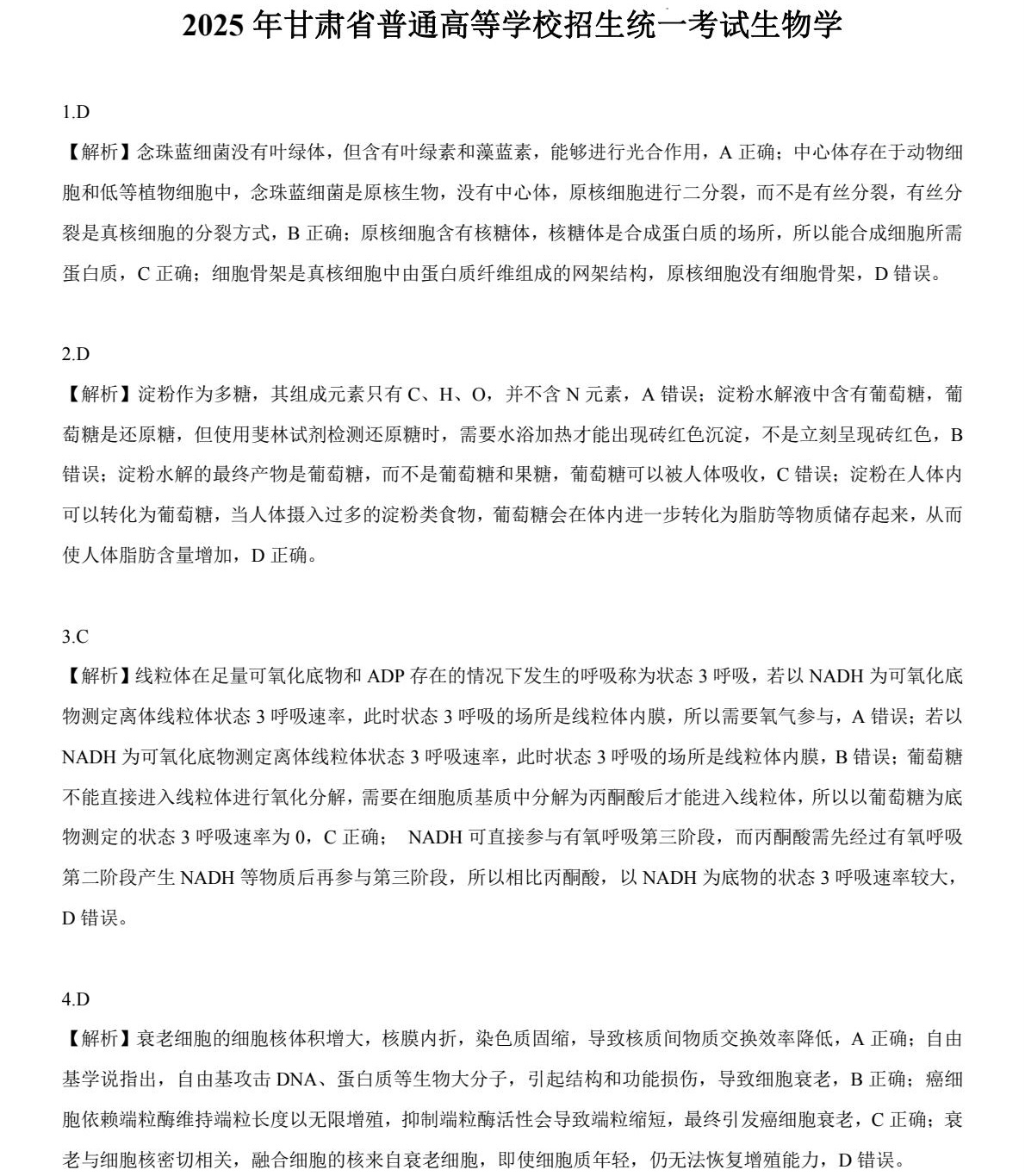 2025甘肃新高考生物试卷真题及答案解析，附考点题型及分值分布