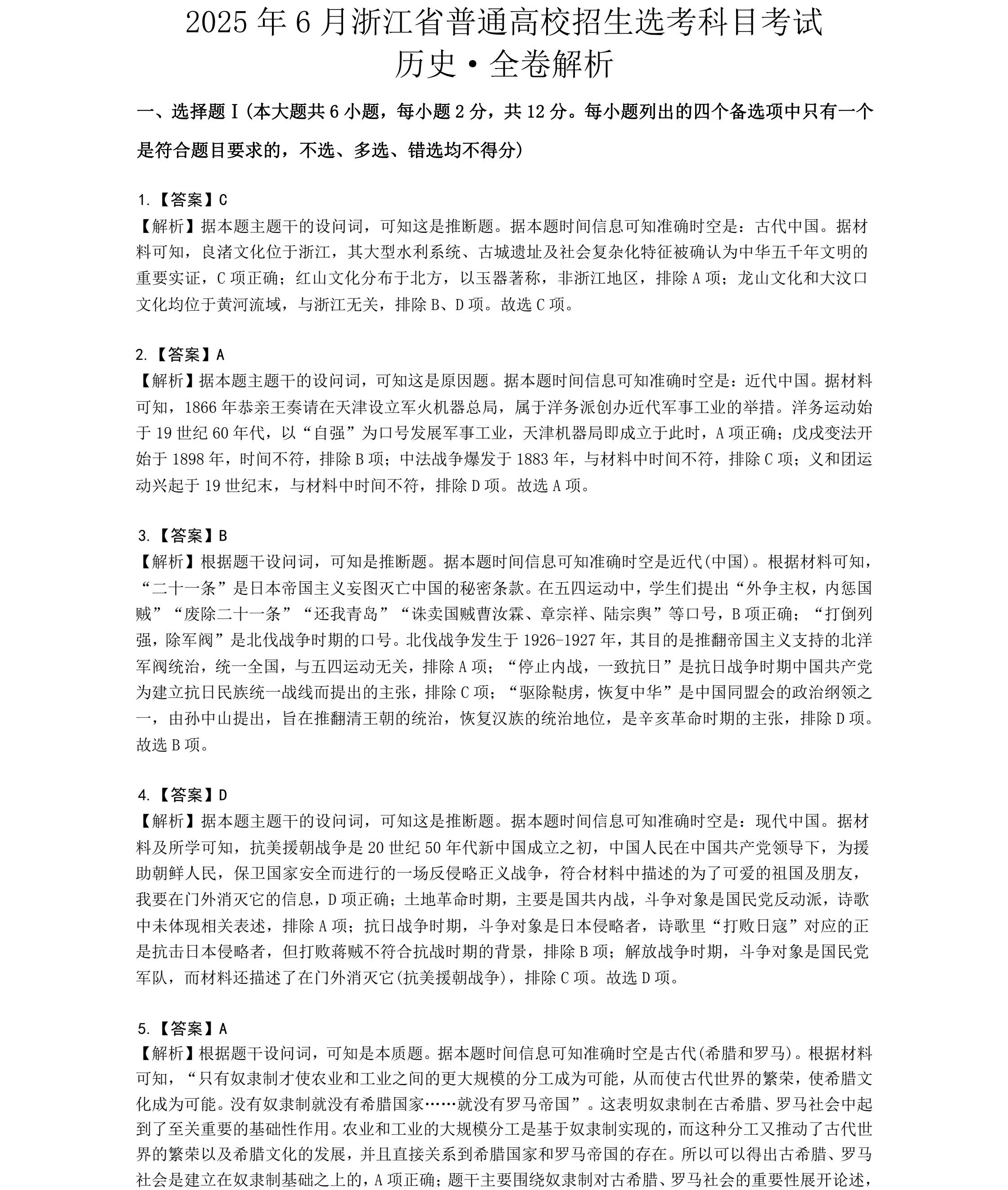 2025浙江6月新高考历史试卷真题及答案解析，附考点题型及分值分布