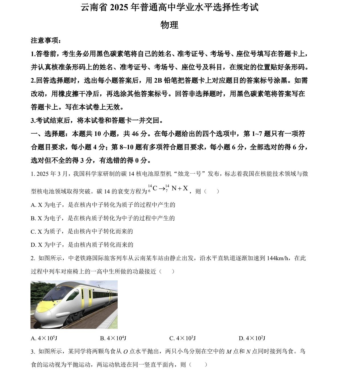 2025云南新高考物理试卷真题及答案解析，附考点题型及分值分布