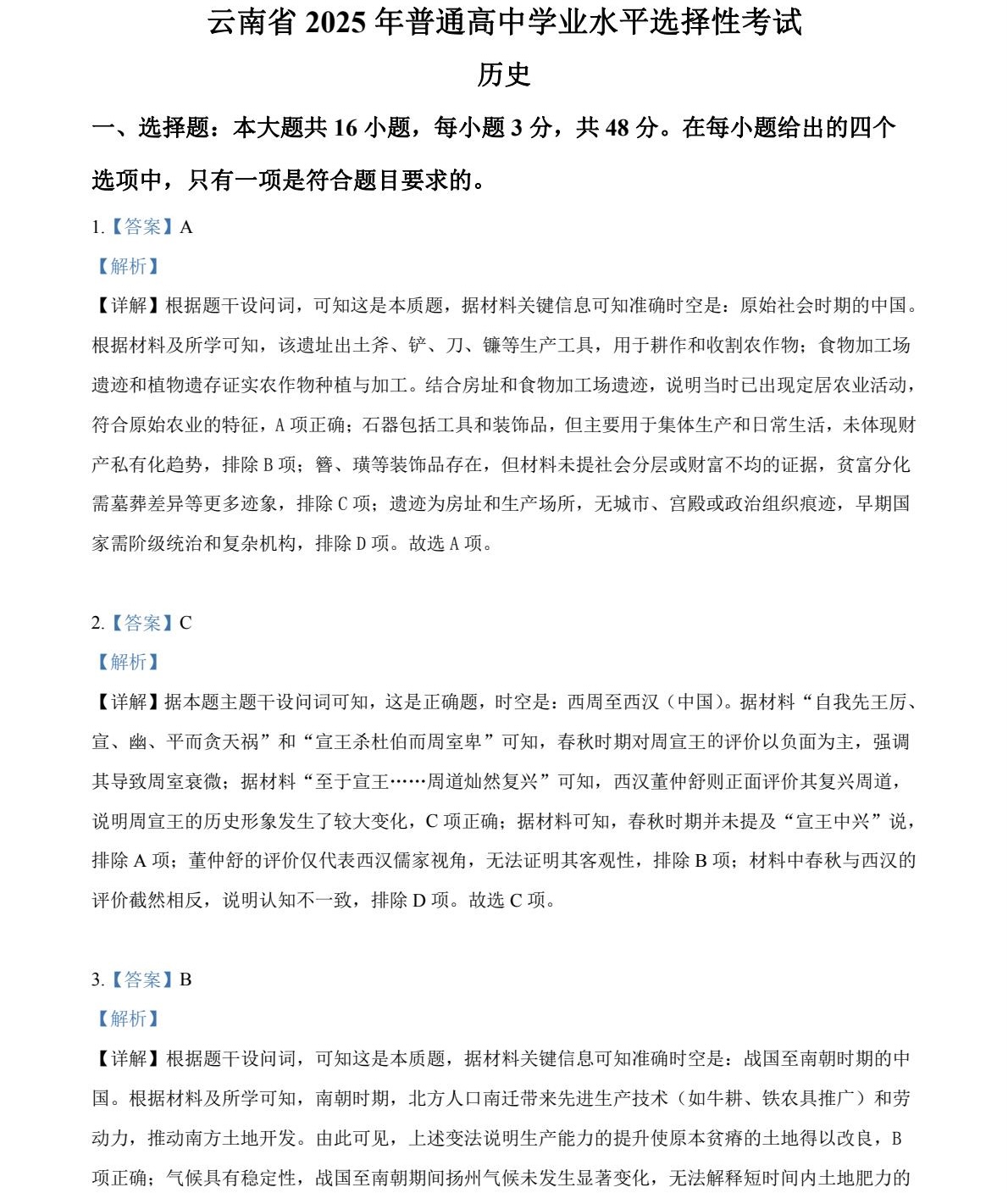 2025云南新高考历史试卷真题及答案解析，附考点题型及分值分布