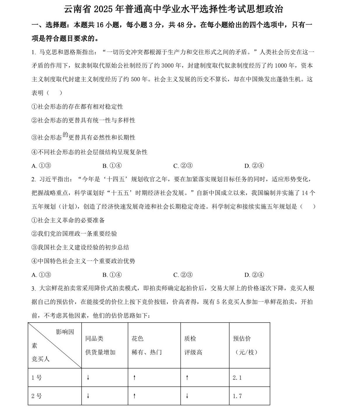 2025云南新高考政治试卷真题及答案解析，附考点题型及分值分布