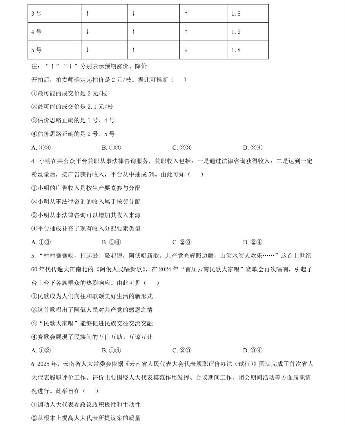 2025云南新高考政治试卷真题及答案解析，附考点题型及分值分布
