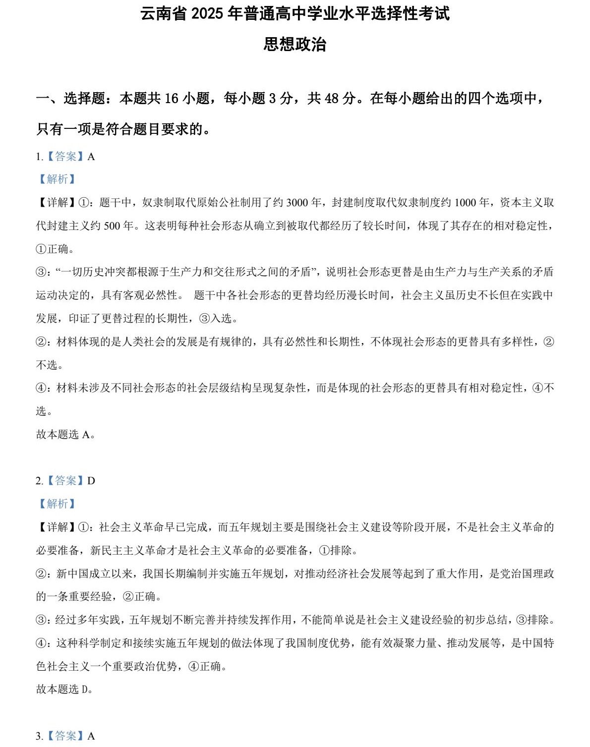 2025云南新高考政治试卷真题及答案解析，附考点题型及分值分布