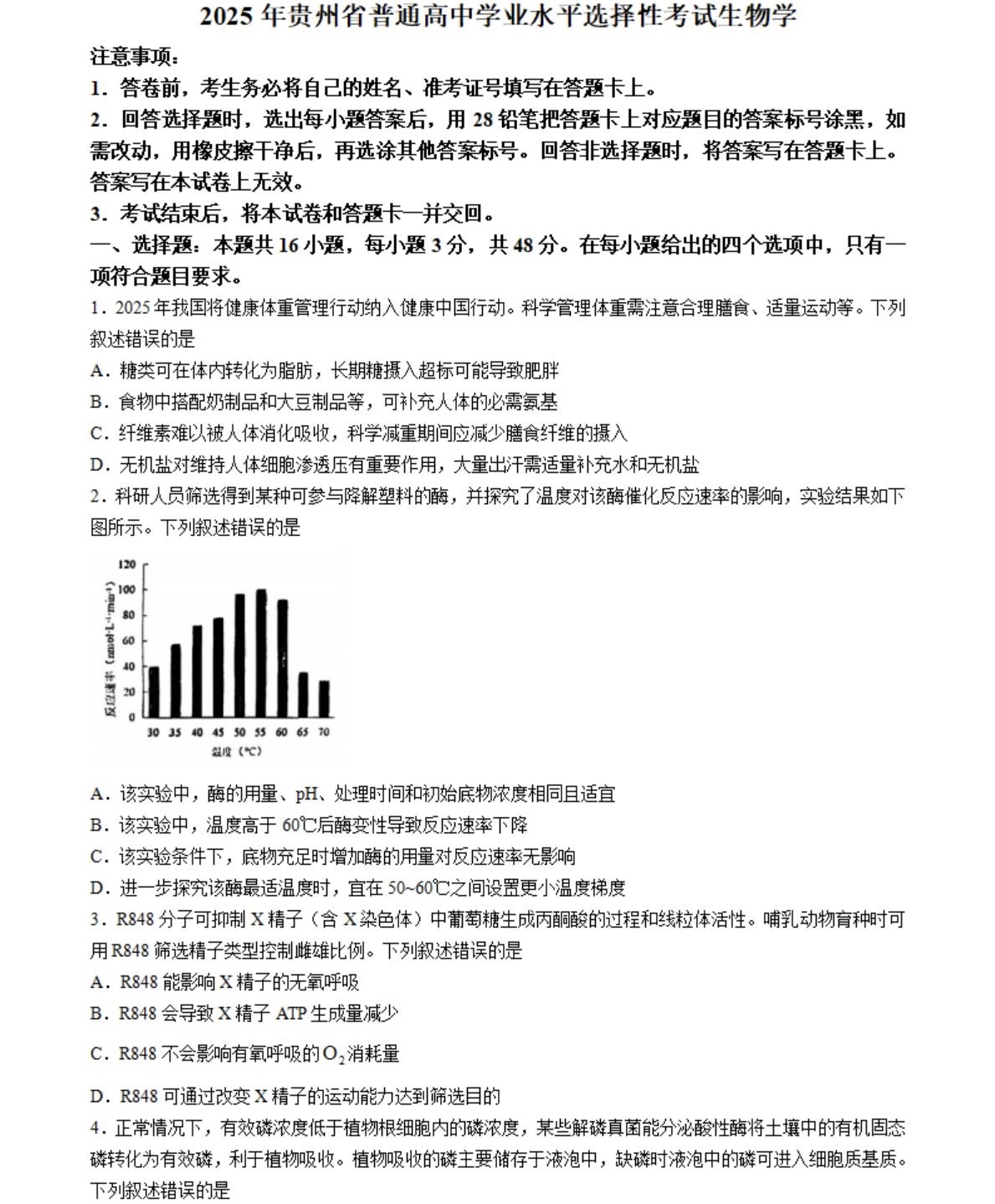 2025贵州新高考生物试卷真题及答案解析，附考点题型及分值分布