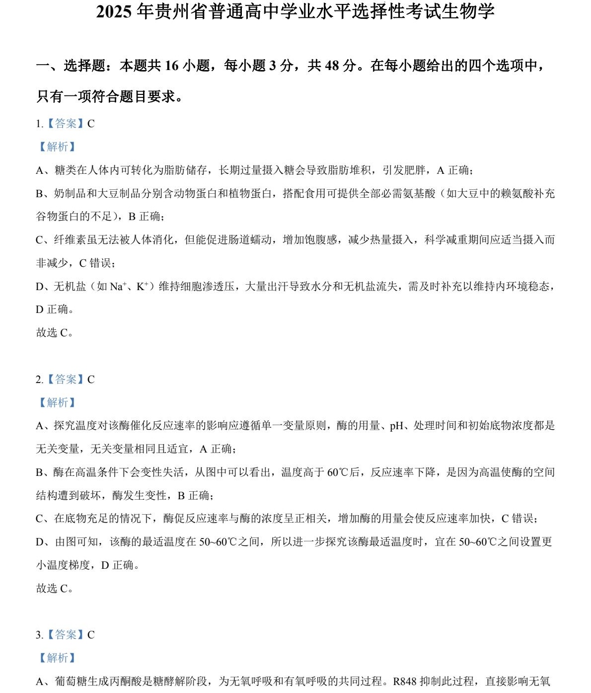 2025贵州新高考生物试卷真题及答案解析，附考点题型及分值分布