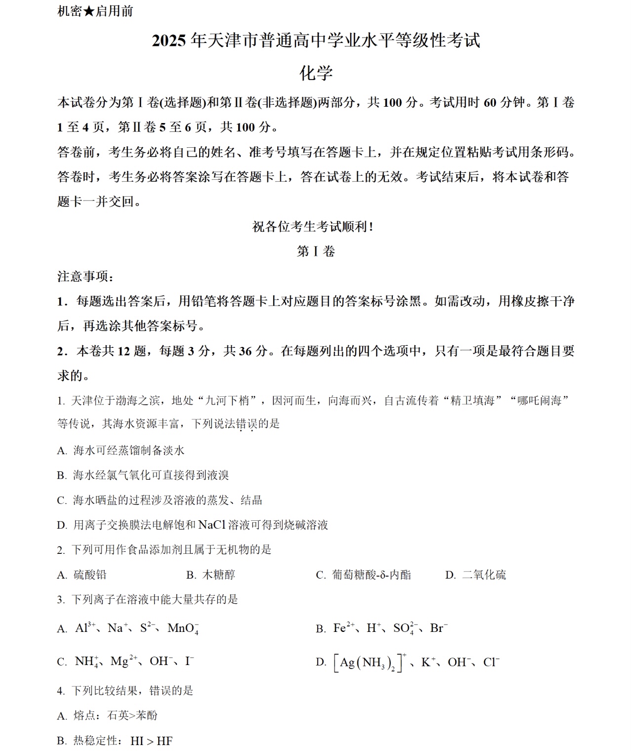 2025天津新高考化学试卷真题及答案解析，附考点题型及分值分布