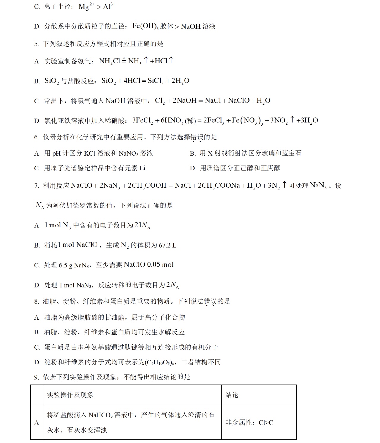 2025天津新高考化学试卷真题及答案解析，附考点题型及分值分布