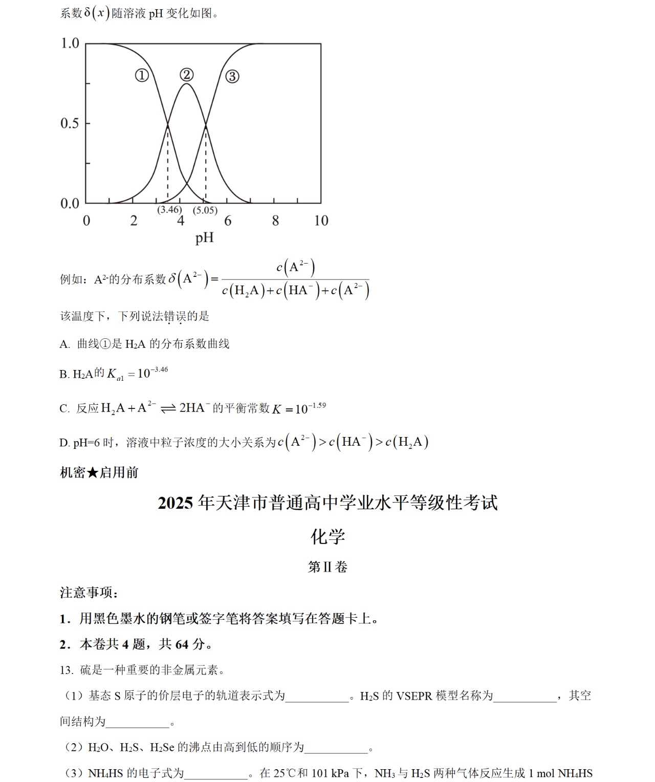 2025天津新高考化学试卷真题及答案解析，附考点题型及分值分布