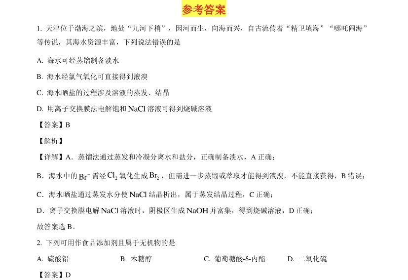 2025天津新高考化学试卷真题及答案解析，附考点题型及分值分布