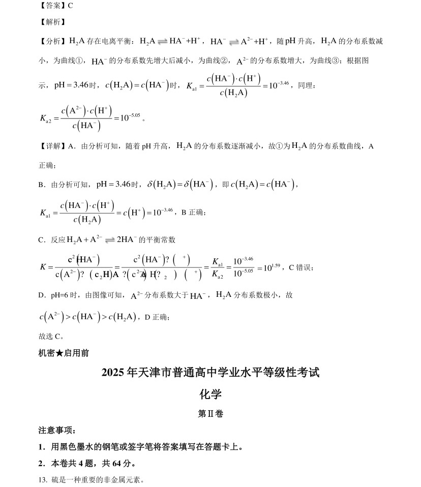 2025天津新高考化学试卷真题及答案解析，附考点题型及分值分布