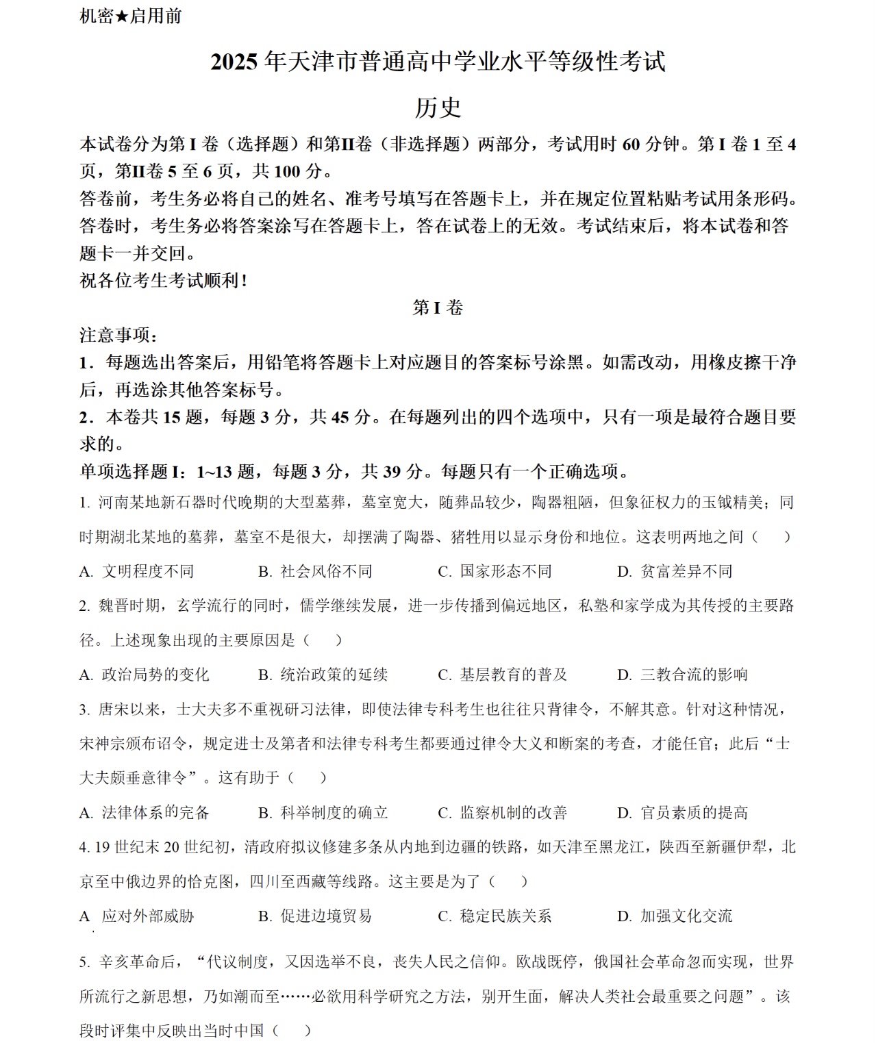 2025天津新高考历史试卷真题及答案解析，附考点题型及分值分布