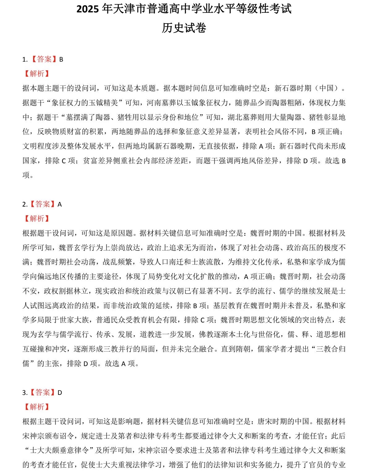 2025天津新高考历史试卷真题及答案解析，附考点题型及分值分布