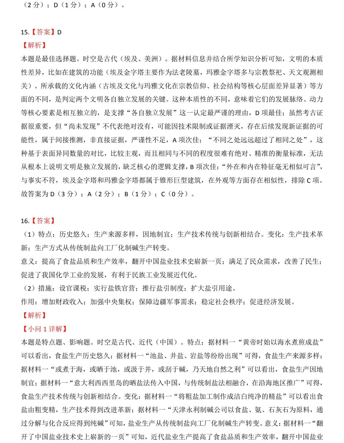 2025天津新高考历史试卷真题及答案解析，附考点题型及分值分布