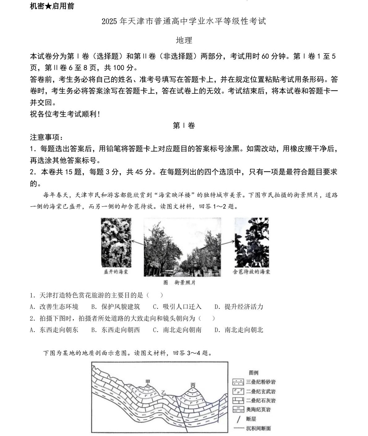 2025天津新高考地理试卷真题及答案解析，附考点题型及分值分布
