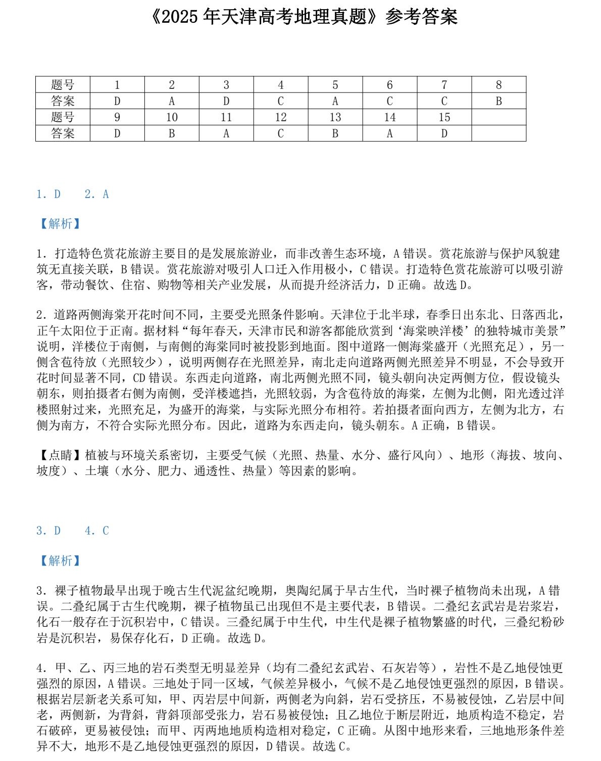 2025天津新高考地理试卷真题及答案解析，附考点题型及分值分布