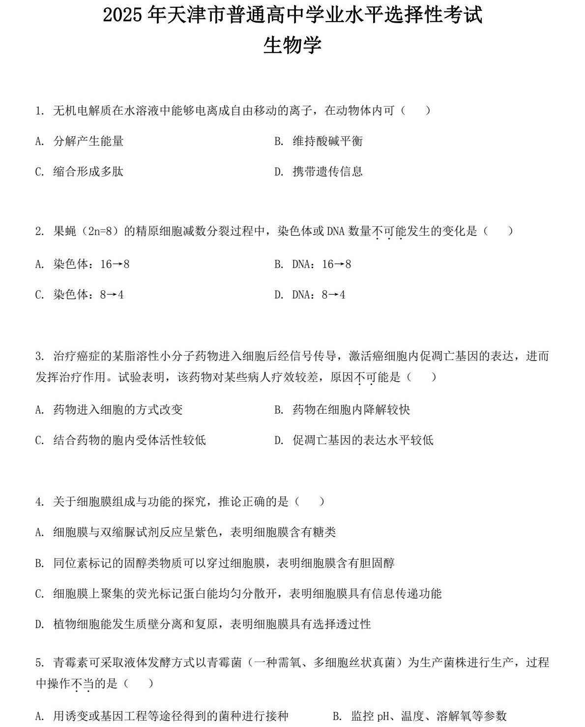 2025天津新高考生物试卷真题及答案解析，附考点题型及分值分布