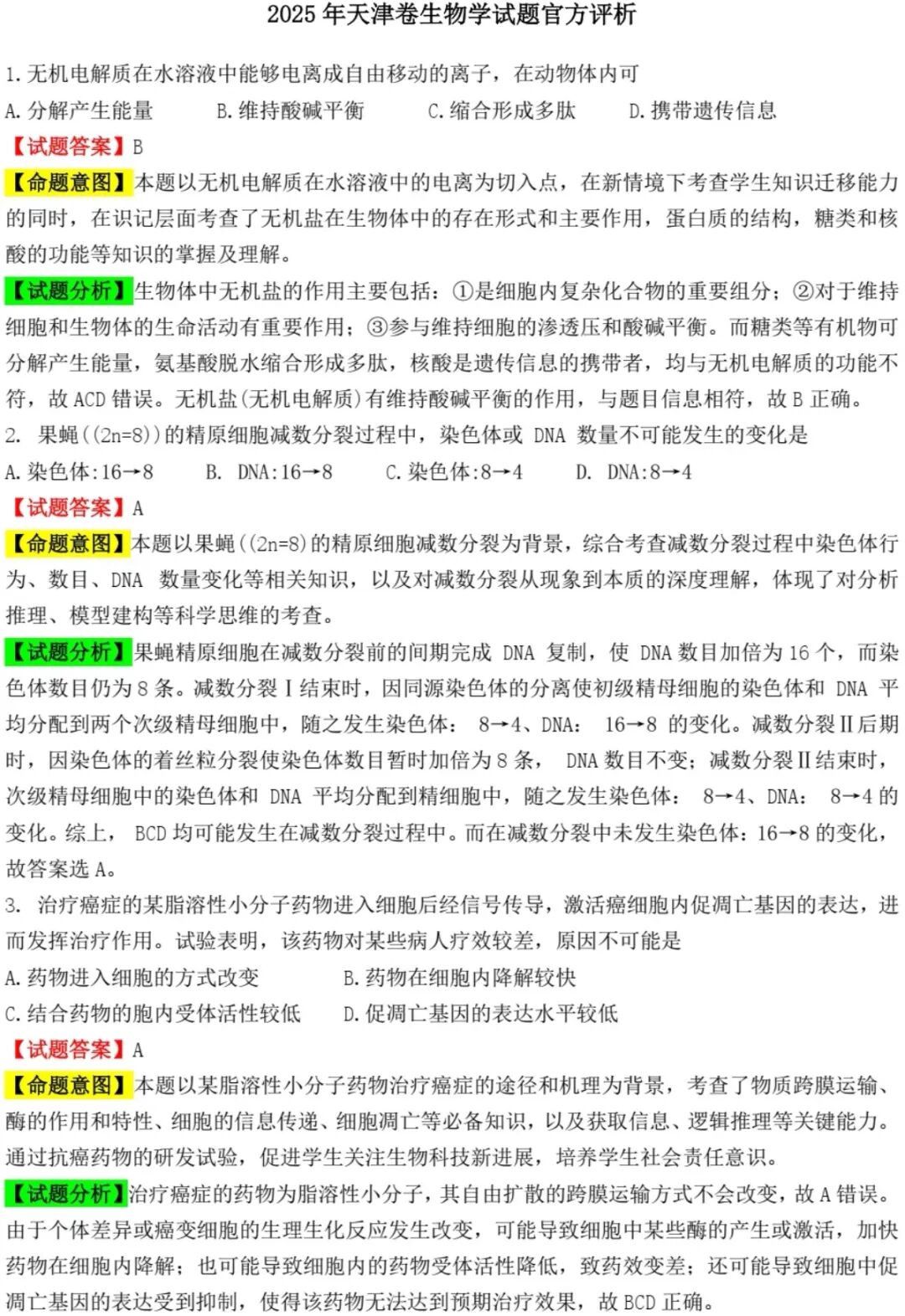 2025天津新高考生物试卷真题及答案解析，附考点题型及分值分布