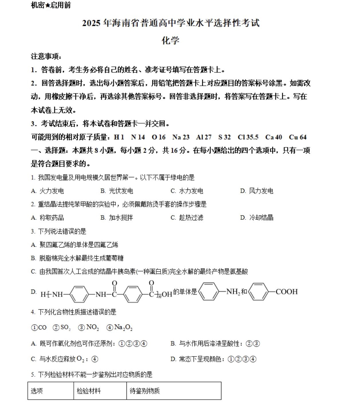 2025海南新高考化学试卷真题及答案解析，附考点题型及分值分布
