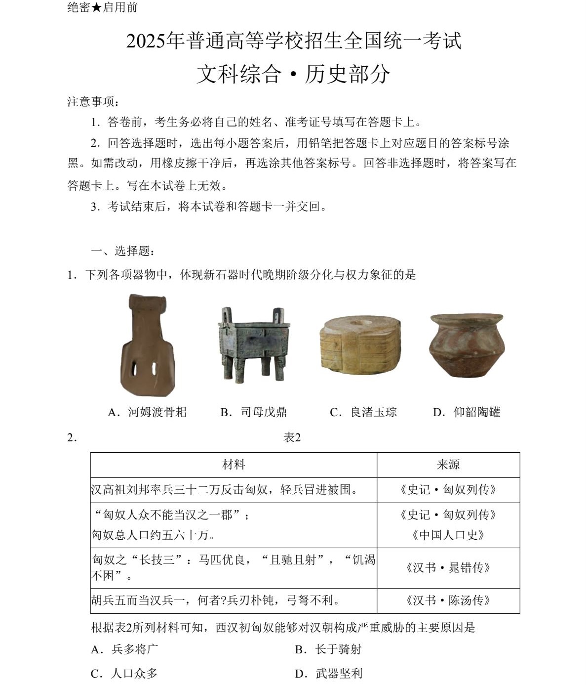 2025年高考全国新课标文综卷历史真题及答案解析（新疆+西藏），附考点题型及分值分布