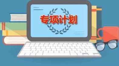 地方专项计划是什么意思?地方专项计划报考条件是什么有哪些利弊