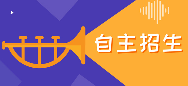 beat365体育网站
自主招生申报条件有什么?什么样的学生能享受自主招生