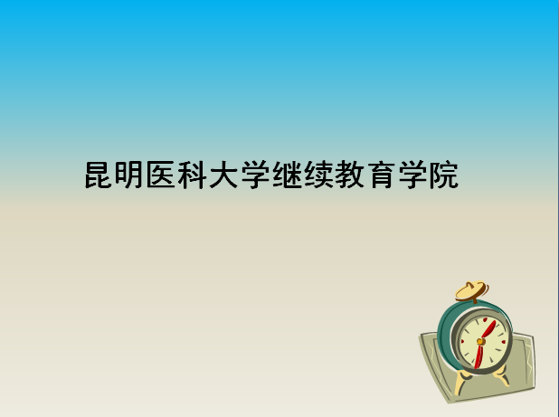 昆明医科大学继续教育学院2019录取线是多少?学校怎么样学费多少?