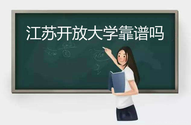 江苏开放大学学历有用吗毕业证被认可吗?到底可不可靠?