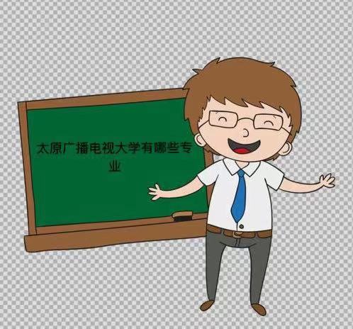 ̫ԭ�㲥���Ӵ�ѧ�Ǳ��������ģ���ô������ʲôרҵ��