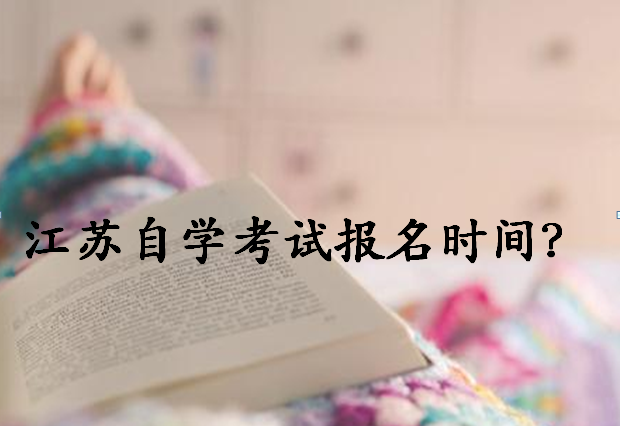 2020年江苏省自学考试报名时间安排?江苏自学考试难吗有哪些专业?