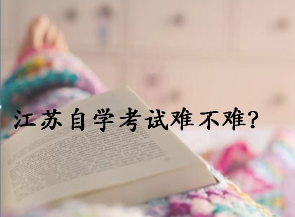 2020年江苏省自学考试报名时间安排?江苏自学考试难吗有哪些专业?