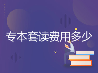 专本套读是什么意思找工作承认吗?专本套读费用多少?