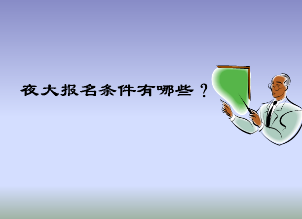 初中文凭可以上夜大吗?报考时间及条件介绍?一年学费多少贵不贵?