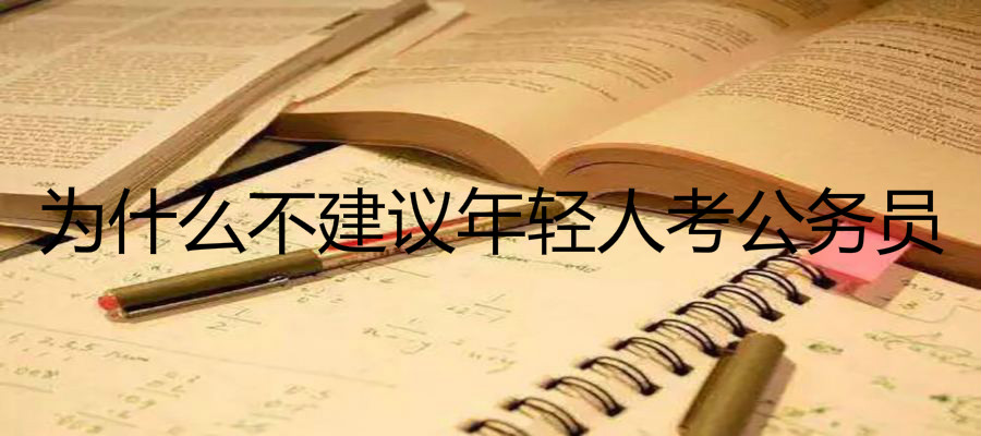 公务员报考条件是什么考试科目介绍,为什么不建议年轻人考公务员