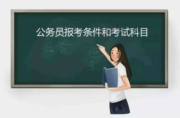 公务员报考条件是什么考试科目介绍,为什么不建议年轻人考公务员