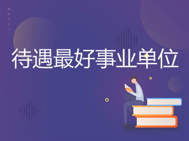 事业单位和公务员的区别是什么哪个好?揭秘待遇最好事业单位