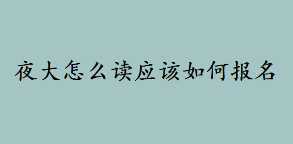 ҹ����ô��Ӧ����α�������ҹ�󱾿�Ҫ��ñ�ҵ����������ʲô
