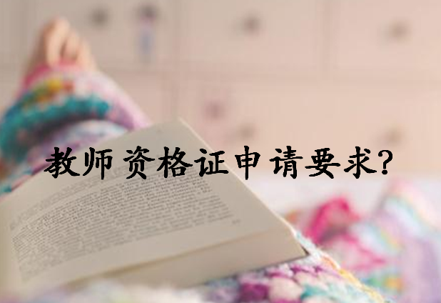 专科能不能考初中教师资格证?大专考初中老师难吗有哪些报考条件?
