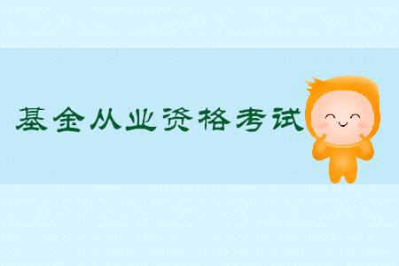 2020基金从业考试时间及报名条件介绍?基金考试通过率高吗考几门?