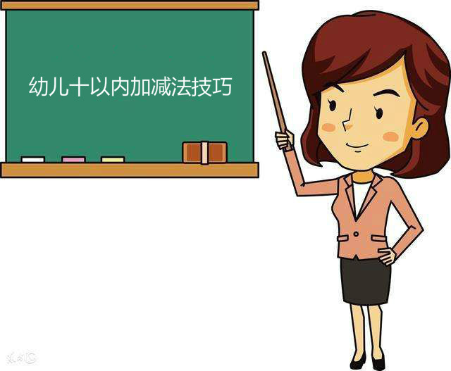 幼儿十以内加减法技巧,十以内加减法怎么教孩子容易懂