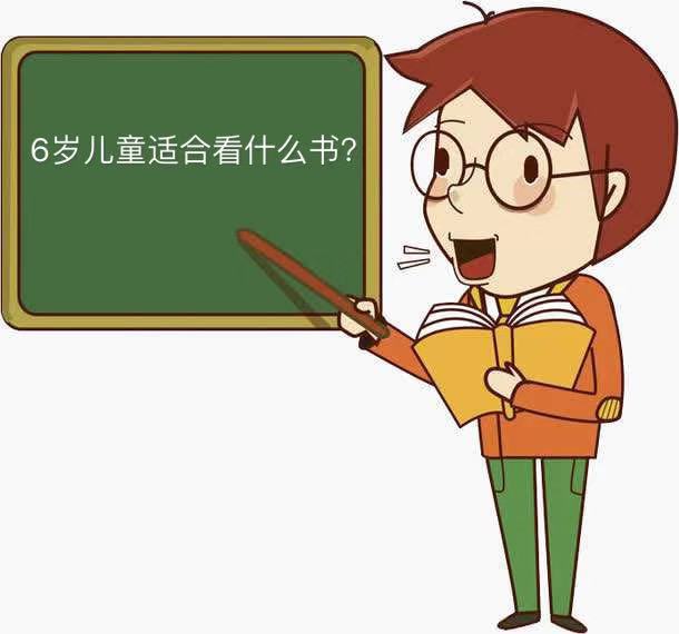 6���ͯ�ʺϿ�ʲô�飿�̵�6���ͯ�ض���10������