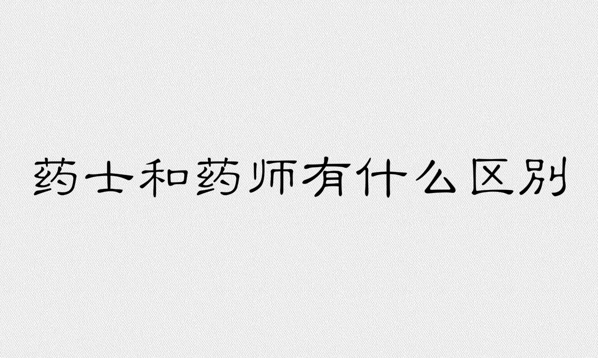 药士报名条件及考试科目有哪些?药士和药师有什么区别?