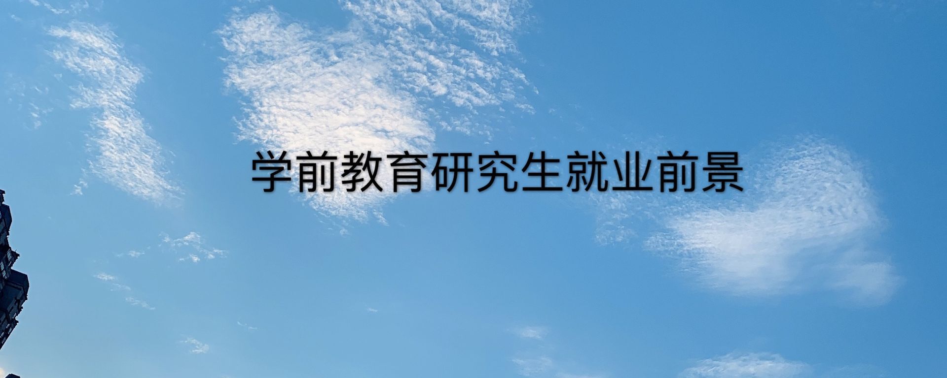ѧǰ�����б�Ҫ�����𣿿�ʲô�Ѳ��ѣ�ѧǰ�����о�����ҵǰ��