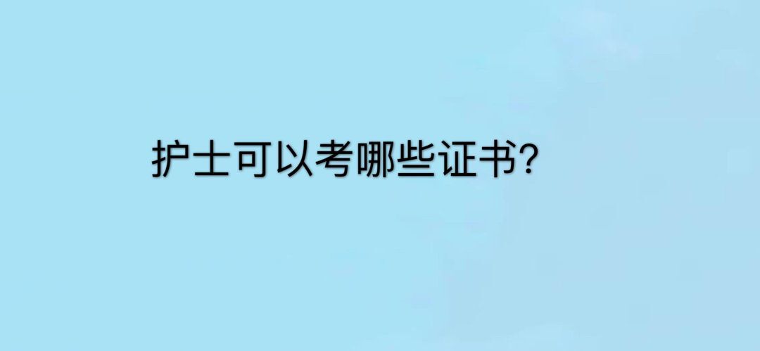 ��ʿ���Կ�ʲô֤���ĸ���������ߣ��̵㻤��ѧרҵ�ؿ���7��֤