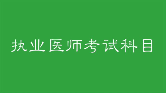 执业医师考试科目有哪些?执业医师证报考条件是什么?